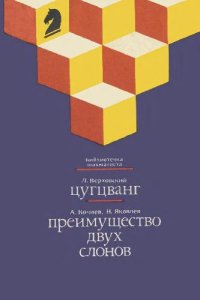 cover of the book Преимущество двух слонов