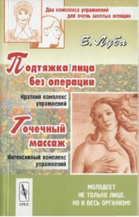 cover of the book Подтяжка лица без операции: Крат. комплекс упражнений; Точечный массаж: Интенсив. комплекс упражнений: Два комплекса упражнений для очень занятых женщин