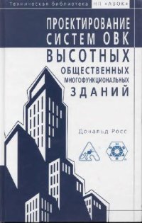cover of the book Проектирование систем ОВК высотных общественных многофункциональных зданий