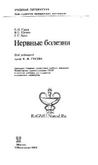 cover of the book Нервные болезни