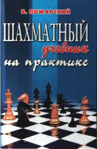 cover of the book Шахматный учебник на практике: Для шахмат. тренеров и всех желающих усовершенствовать свою игру