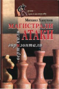 cover of the book Магистрали атаки.Вертикали и горизонтали