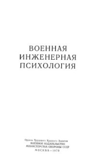 cover of the book Военная инженерная психология