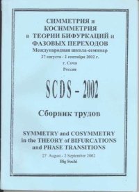 cover of the book Фракталы, прикладная синергетика, бифуркации и клеточные автоматы при исследовании твердых растворов