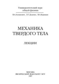 cover of the book Механика твердого тела (лекции)