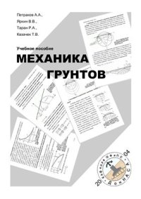 cover of the book Механика грунтов