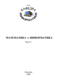 cover of the book Математика и информатика