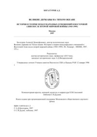 cover of the book Великие державы на Тихом океане. История и теория международных отношений в Восточной Азии после второй мировой войны (1945-1995)