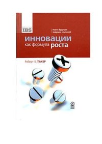 cover of the book Инновации как формула роста: Новое будущее ведущих компаний