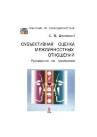 cover of the book Субъективная оценка межличностных отношений