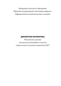 cover of the book Дискретная математика