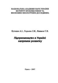 cover of the book Підприємництво в Україні: напрямки розвитку