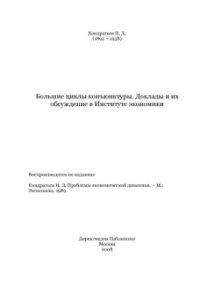 cover of the book Большие циклы экономической конъюнктуры