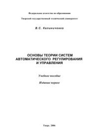 cover of the book Основы теории систем автоматического регулирования и управления: Часть 1: Теория линейных систем автоматического регулирования и управления