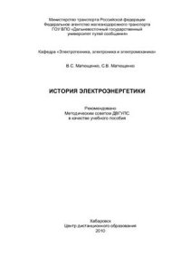 cover of the book История электроэнергетики