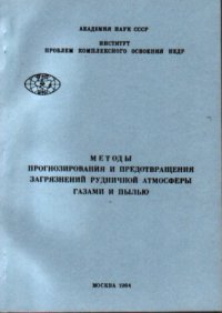 cover of the book Механизм выброса газонасыщенной горной породы с точки зрения теории катастроф