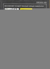 cover of the book Образование рудничной пыли с точки зрения физической мезомеханики