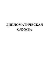 cover of the book Дипломатическая служба