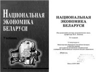 cover of the book Национальная экономика Беларуси