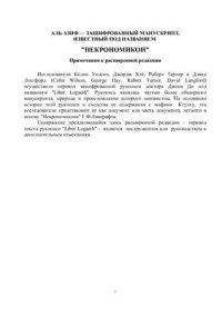 cover of the book Зашифрованный манускрипт, известный под названием Некрономикон