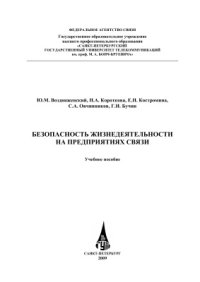 cover of the book Безопасность жизнедеятельности на предприятиях связи