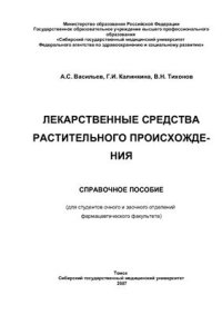 cover of the book Лекарственные средства растительного происхождения