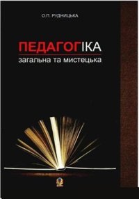 cover of the book Педагогіка: загальна та мистецька