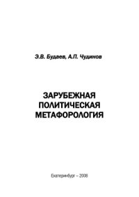 cover of the book Зарубежная политическая метафорология: монография