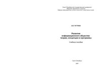 cover of the book Развитие информационного общества: теории, концепции и программы