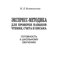 cover of the book Экспресс-методика для проверки навыков чтения, счета и письма