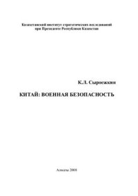 cover of the book Китай: военная безопасность