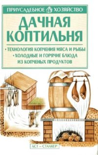 cover of the book Дачная коптильня