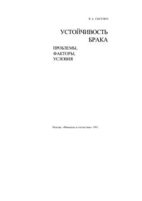 cover of the book Устойчивость брака