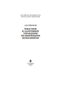 cover of the book Робастное и адаптивное управление нелинейными колебаниями