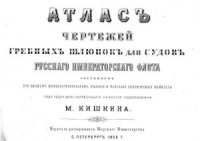 cover of the book Атлас чертежей гребных шлюпок для судов Русского императорского флота