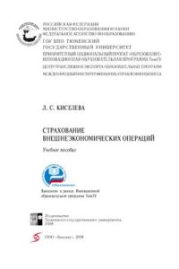 cover of the book Страхование внешнеэкономических операций