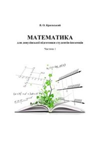 cover of the book Математика для довузівської підготовки студентів-іноземців. Частина 1