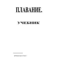 cover of the book Плавание