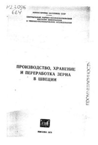 cover of the book Производство, хранение и переработка зерна в Швеции