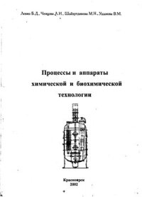 cover of the book Процессы и аппараты химических и биохимических технологий