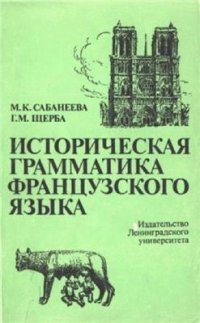 cover of the book Историческая грамматика французского языка