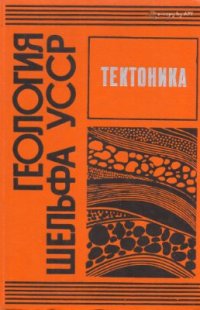 cover of the book Геология шельфа Украины. Тектоника