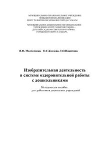 cover of the book Изобразительная деятельность в системе оздоровительной работы с дошкольниками