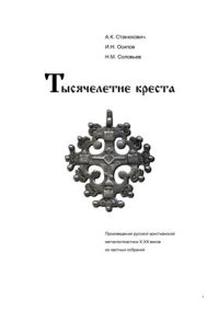 cover of the book Тысячелетие креста