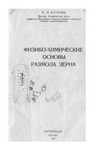 cover of the book Физико-химические основы размола зерна