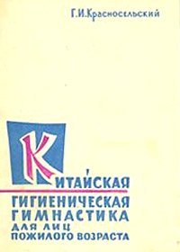 cover of the book Древнекитайская гигиеническая гимнастика для лиц пожилого возраста