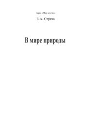 cover of the book В мире природы