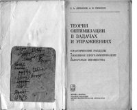 cover of the book Теория оптимизации в задачах и упражнениях