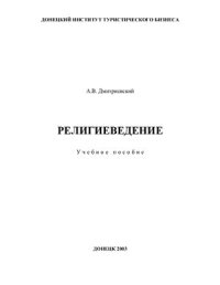 cover of the book Религиеведение