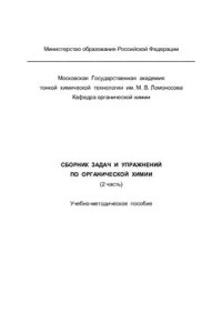 cover of the book Сборник задач и упражнений по органической химии (2 часть)